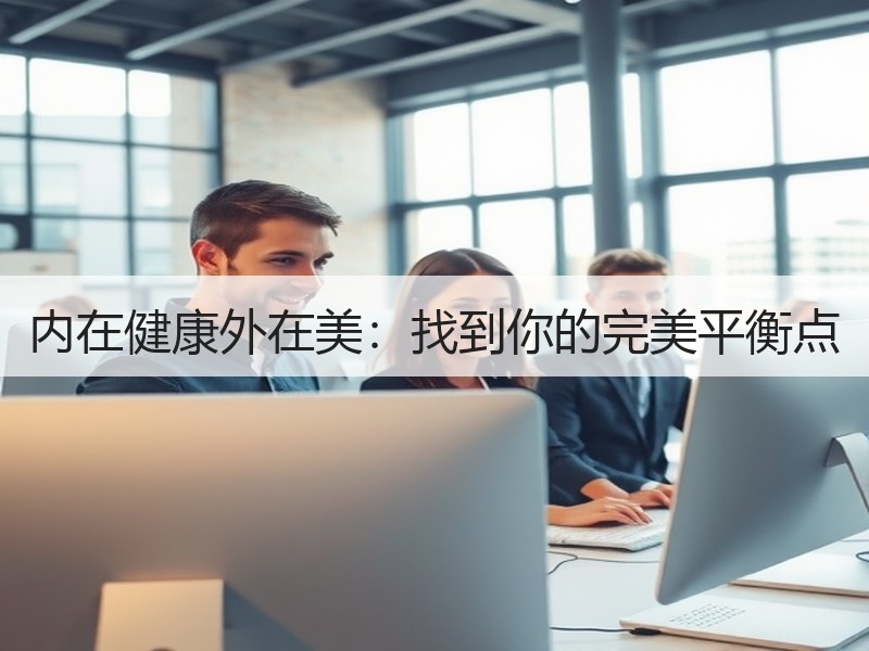 内在健康外在美：找到你的完美平衡点
