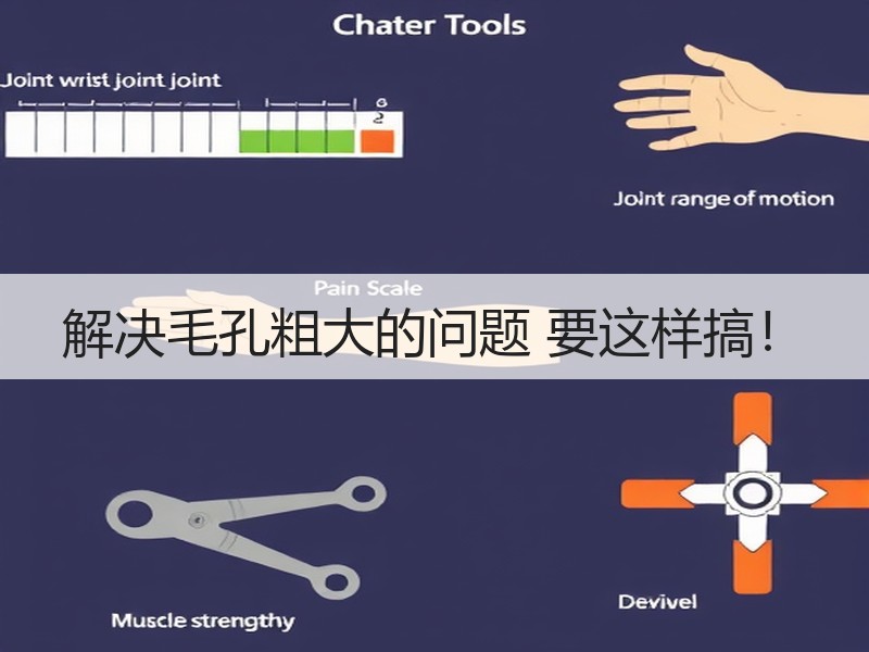 解决毛孔粗大的问题 要这样搞！