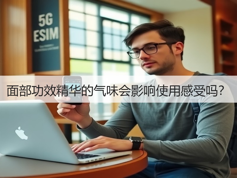面部功效精华的气味会影响使用感受吗？