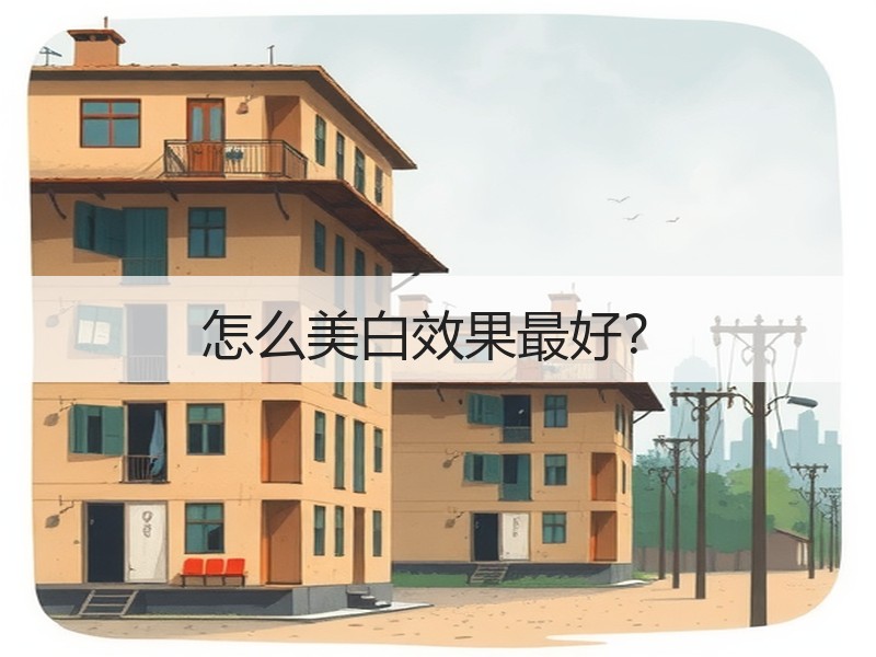 怎么美白效果最好？