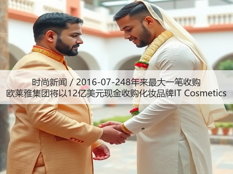 时尚新闻 / 2016-07-248年来