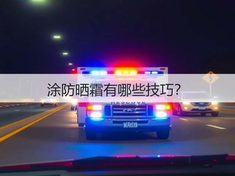 涂防晒霜有哪些技巧？