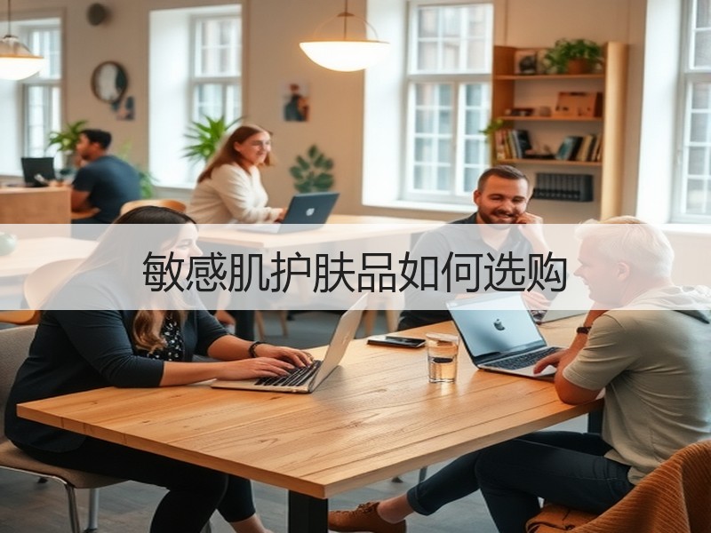 敏感肌护肤品如何选购