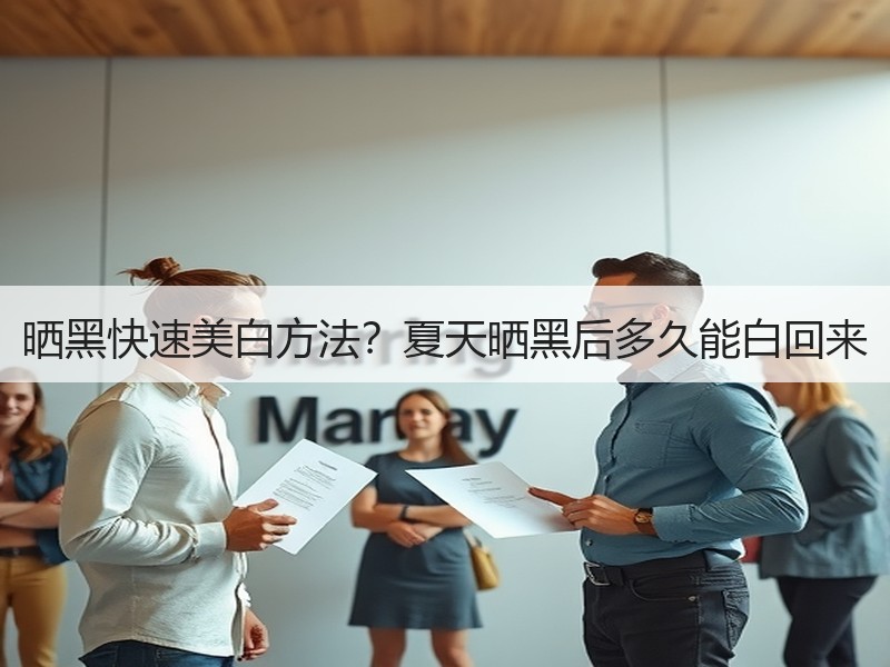 晒黑快速美白方法？夏天晒黑后多久能白回来