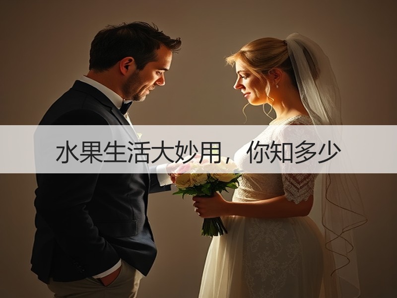 水果生活大妙用，你知多少