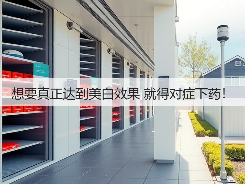 想要真正达到美白效果 就得对症下药！