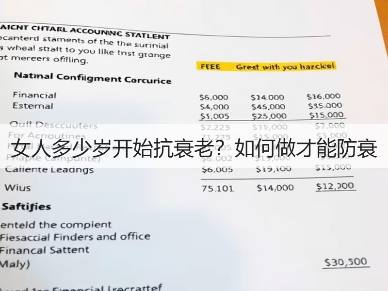 女人多少岁开始抗衰老？如何做才能防衰