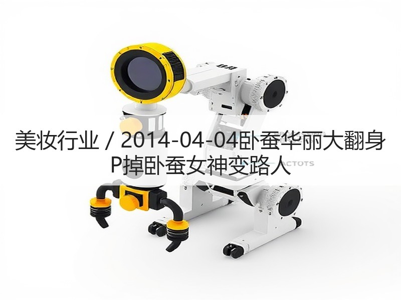 美妆行业 / 2014-04-04卧蚕华