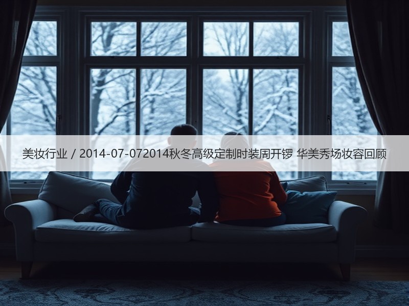 美妆行业 / 2014-07-07201