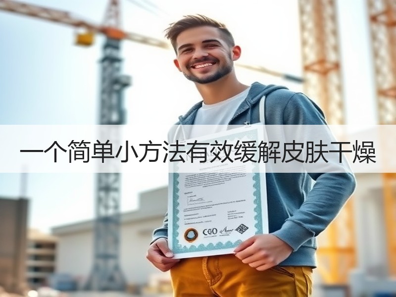 一个简单小方法有效缓解皮肤干燥
