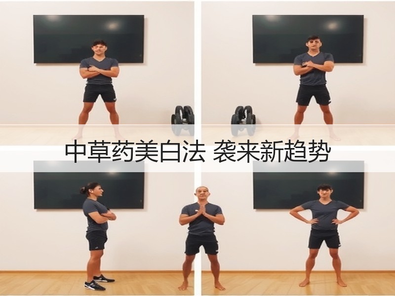 中草药美白法 袭来新趋势