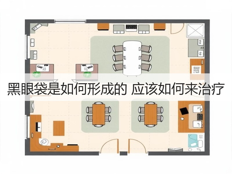 黑眼袋是如何形成的 应该如何来治疗