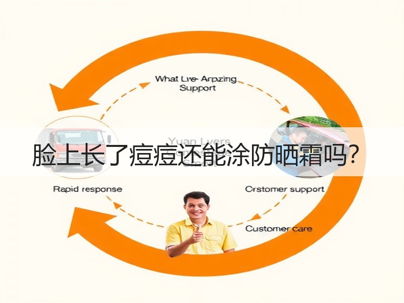 脸上长了痘痘还能涂防晒霜吗？