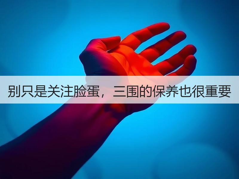 别只是关注脸蛋，三围的保养也很重要