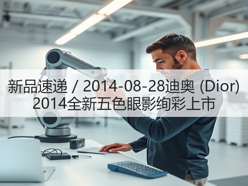 新品速递 / 2014-08-28迪奥 