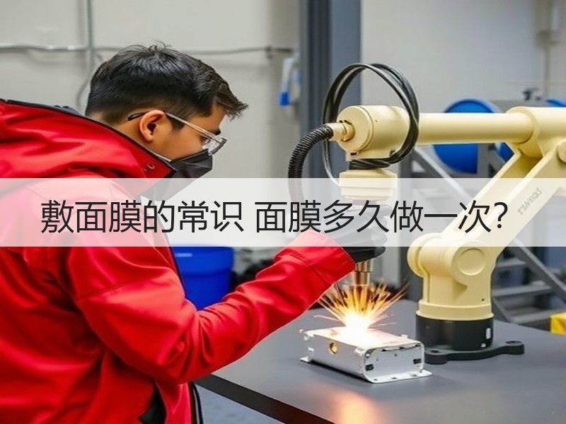 敷面膜的常识 面膜多久做一次？