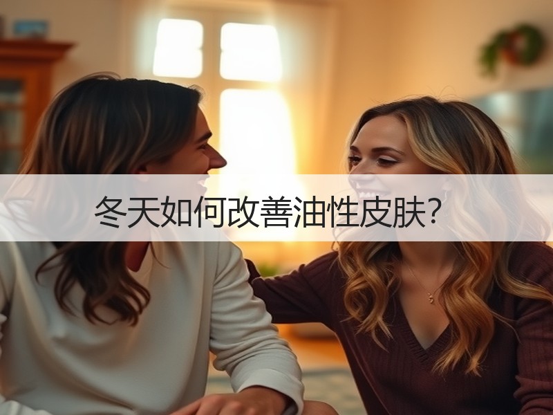 冬天如何改善油性皮肤？