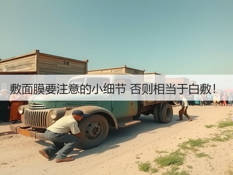 敷面膜要注意的小细节 否则相当于白敷！