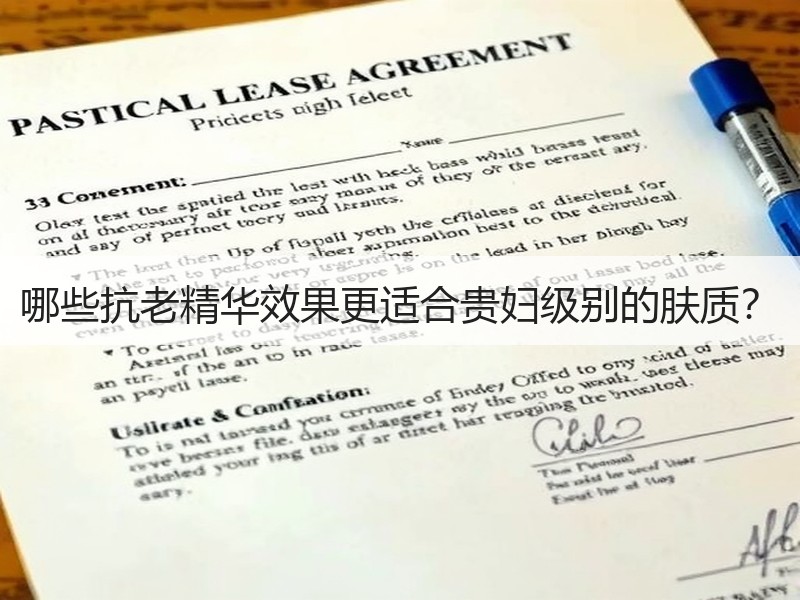 哪些抗老精华效果更适合贵妇级别的肤质？