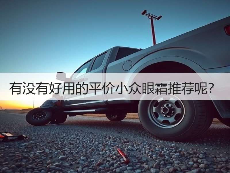 有没有好用的平价小众眼霜推荐呢？