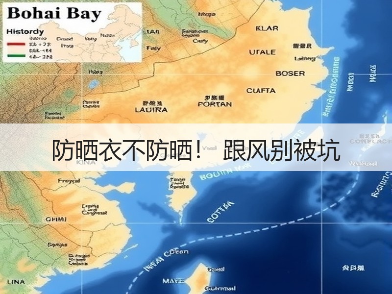 防晒衣不防晒！ 跟风别被坑