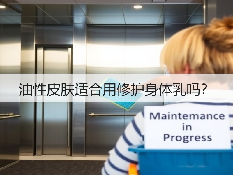 油性皮肤适合用修护身体乳吗？