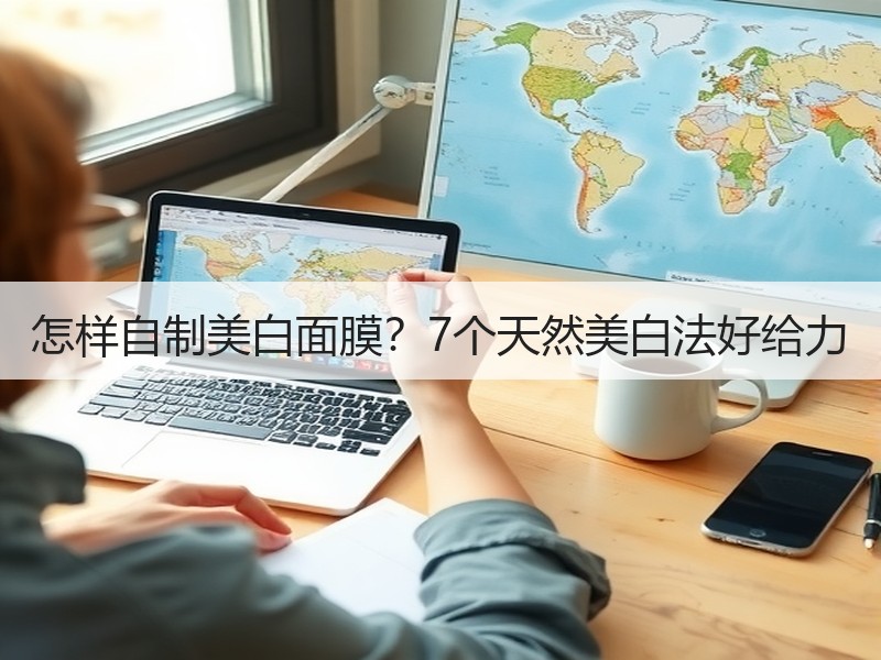 怎样自制美白面膜？7个天然美白法好给力