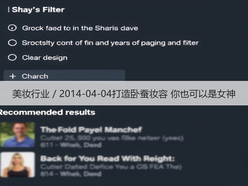 美妆行业 / 2014-04-04打造卧