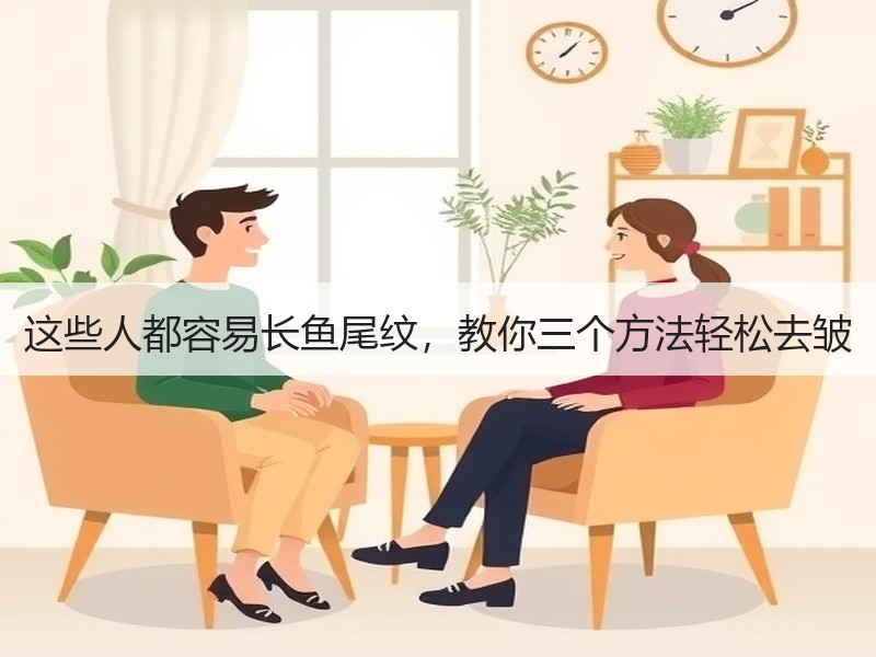这些人都容易长鱼尾纹，教你三个方法轻松去