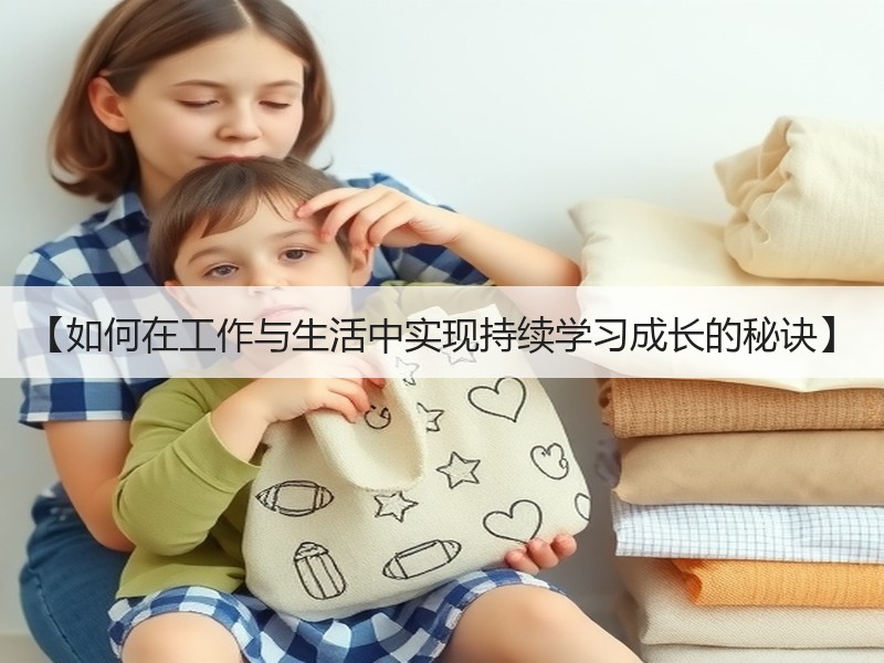 【如何在工作与生活中实现持续学习成长的秘