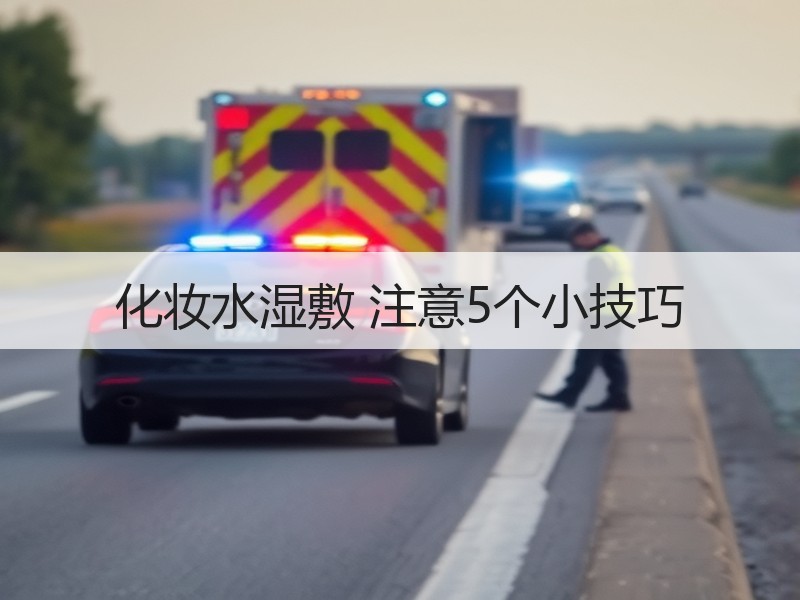化妆水湿敷 注意5个小技巧