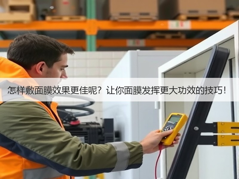 怎样敷面膜效果更佳呢？让你面膜发挥更大功