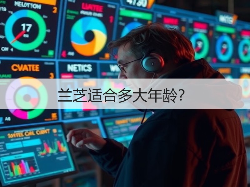 兰芝适合多大年龄？