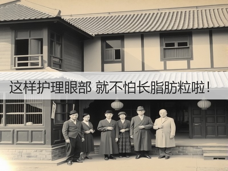 这样护理眼部 就不怕长脂肪粒啦！