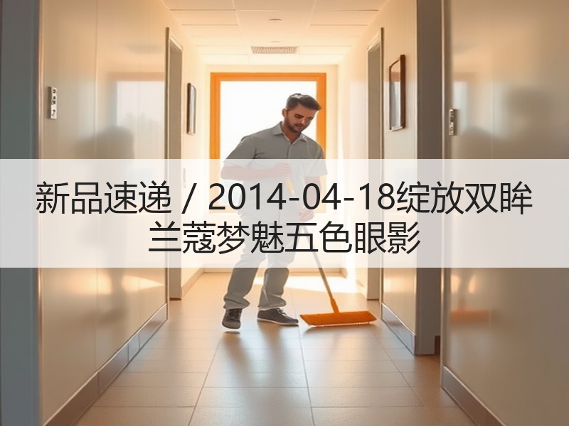 新品速递 / 2014-04-18绽放双