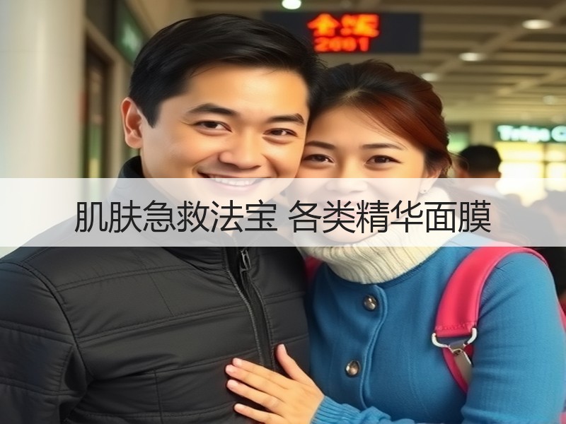 肌肤急救法宝 各类精华面膜