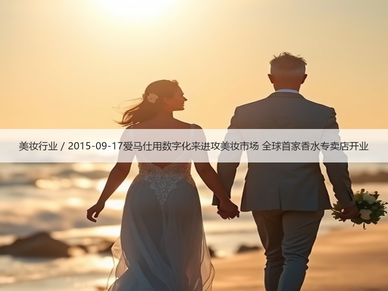 美妆行业 / 2015-09-17爱马仕