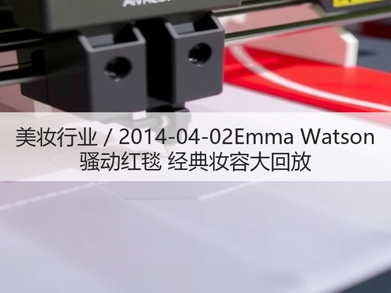 美妆行业 / 2014-04-02Emm
