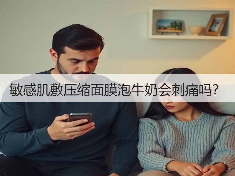 敏感肌敷压缩面膜泡牛奶会刺痛吗？