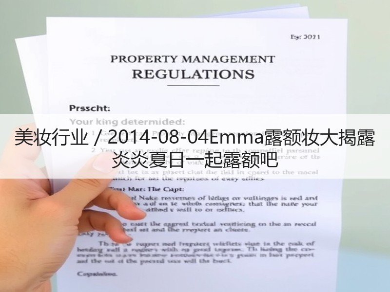 美妆行业 / 2014-08-04Emm