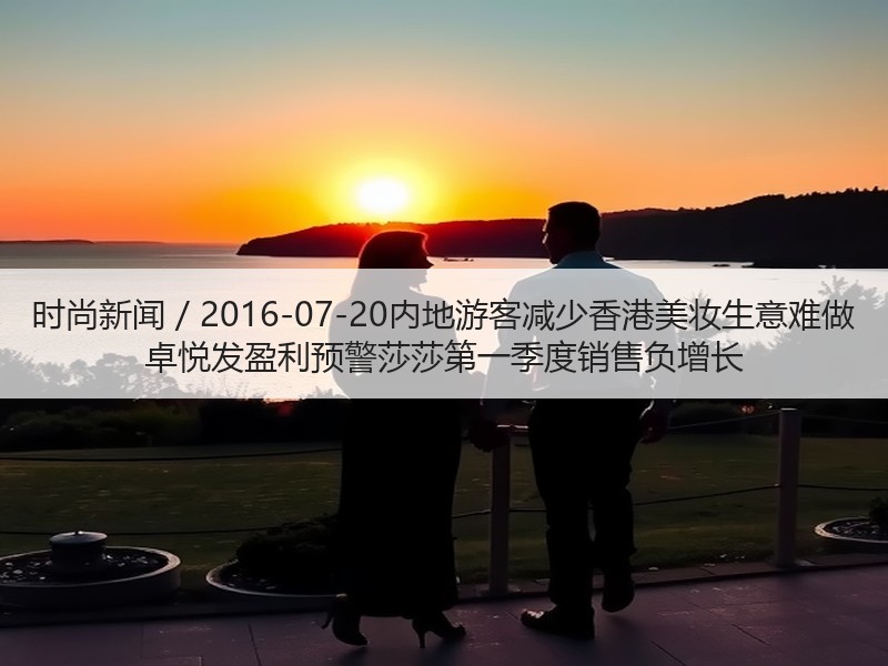 时尚新闻 / 2016-07-20内地游