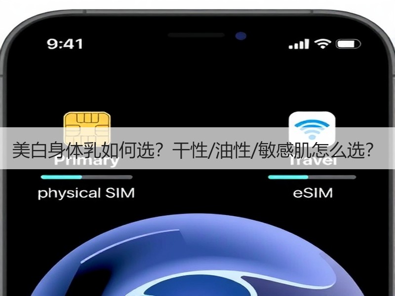 美白身体乳如何选？干性/油性/敏感肌怎么