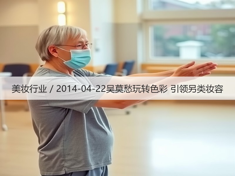 美妆行业 / 2014-04-22吴莫愁