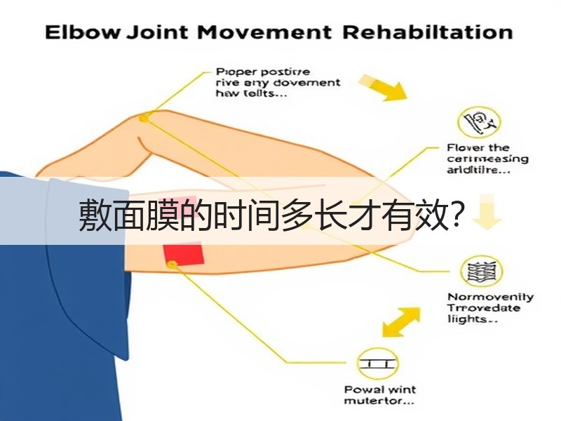 敷面膜的时间多长才有效？