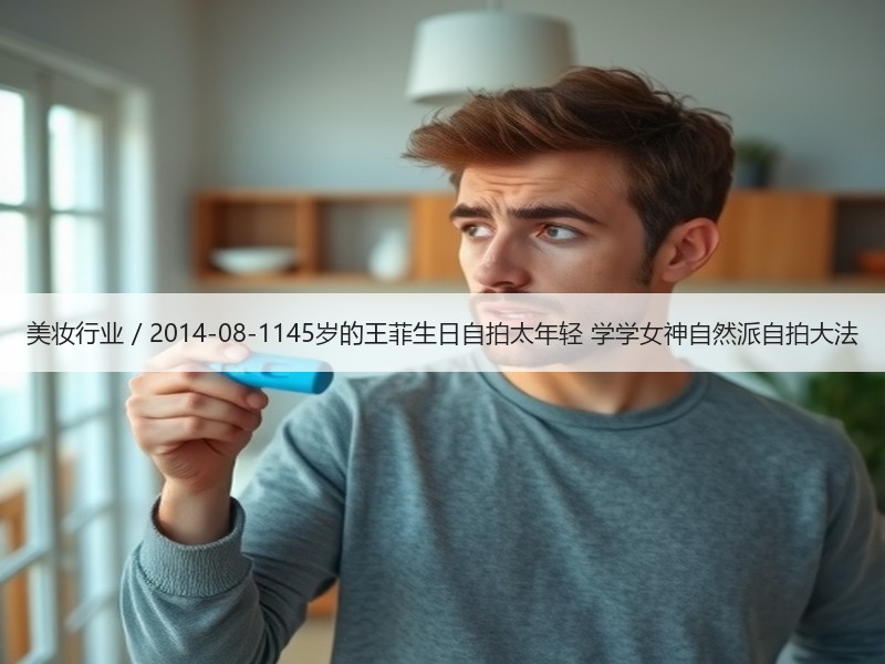 美妆行业 / 2014-08-1145岁
