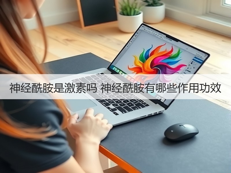 神经酰胺是激素吗 神经酰胺有哪些作用功效