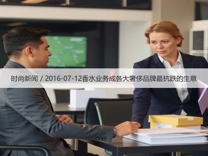 时尚新闻 / 2016-07-12香水业