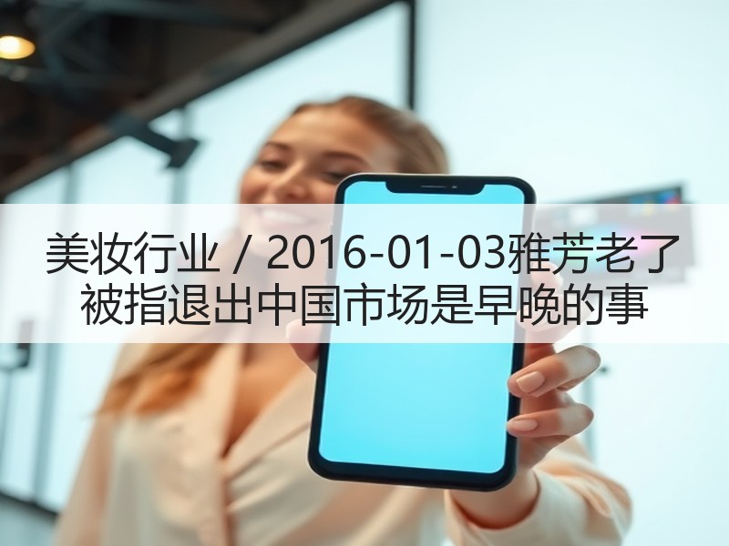美妆行业 / 2016-01-03雅芳老