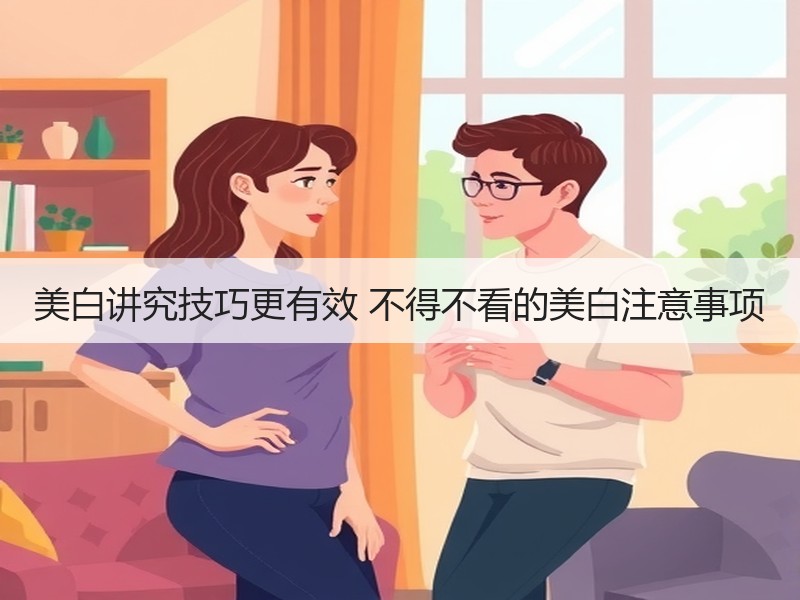 美白讲究技巧更有效 不得不看的美白注意事