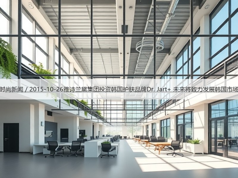 时尚新闻 / 2015-10-26雅诗兰